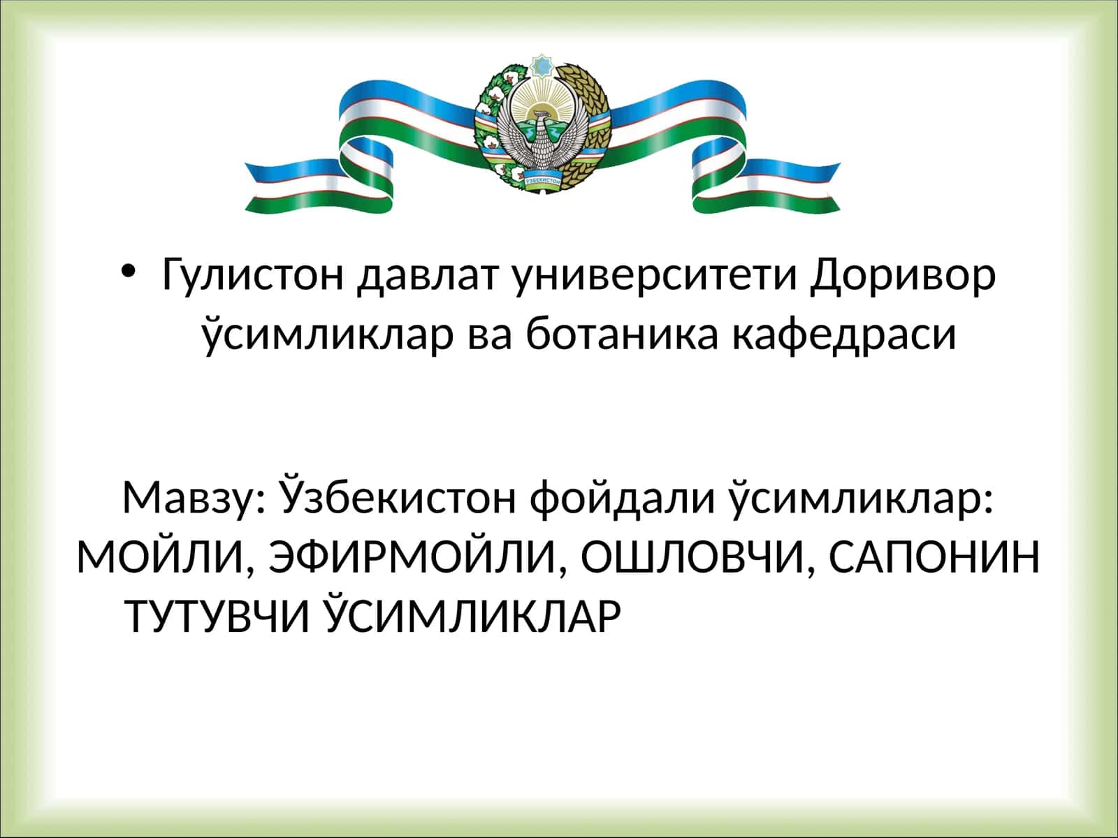 Ўзбекистон фойдали ўсимликлар: МОЙЛИ, ЭФИРМОЙЛИ, ОШЛОВЧИ, САПОНИН ТУТУВЧИ ЎСИМЛИКЛАР 1