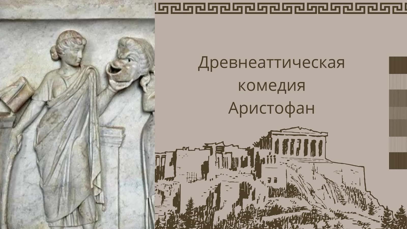 Древнеаттическая комедия 1