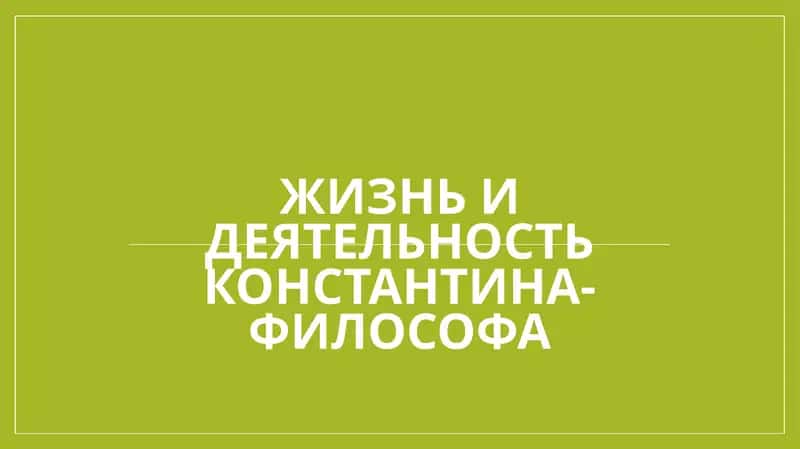Жизнь и деятельность Константина-философа 1