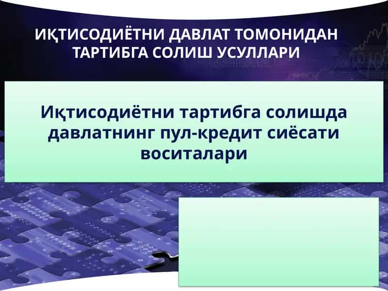 Iqtisodiyotni tartibga solishda davlatning pul-kredit siyosati vositalari 1