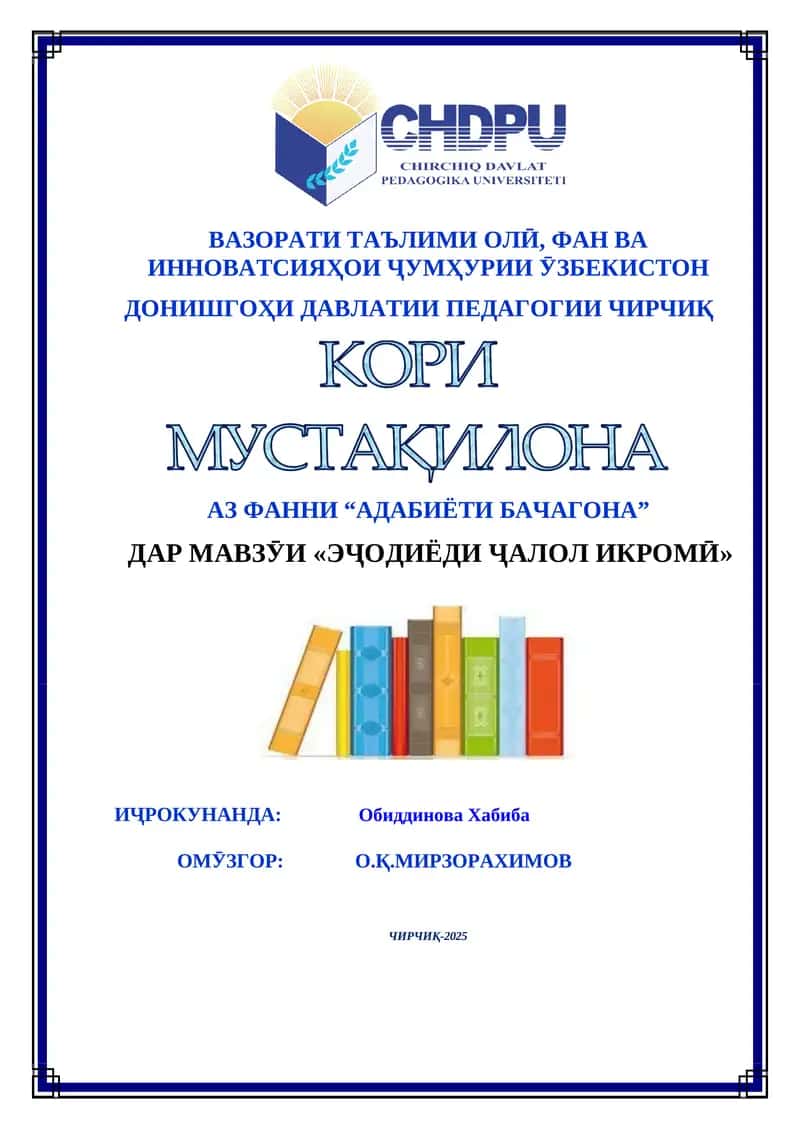 МАВЗУИ "ЭҶОДИЁДИ ҶАЛОЛ ИКРОМӢ" 1