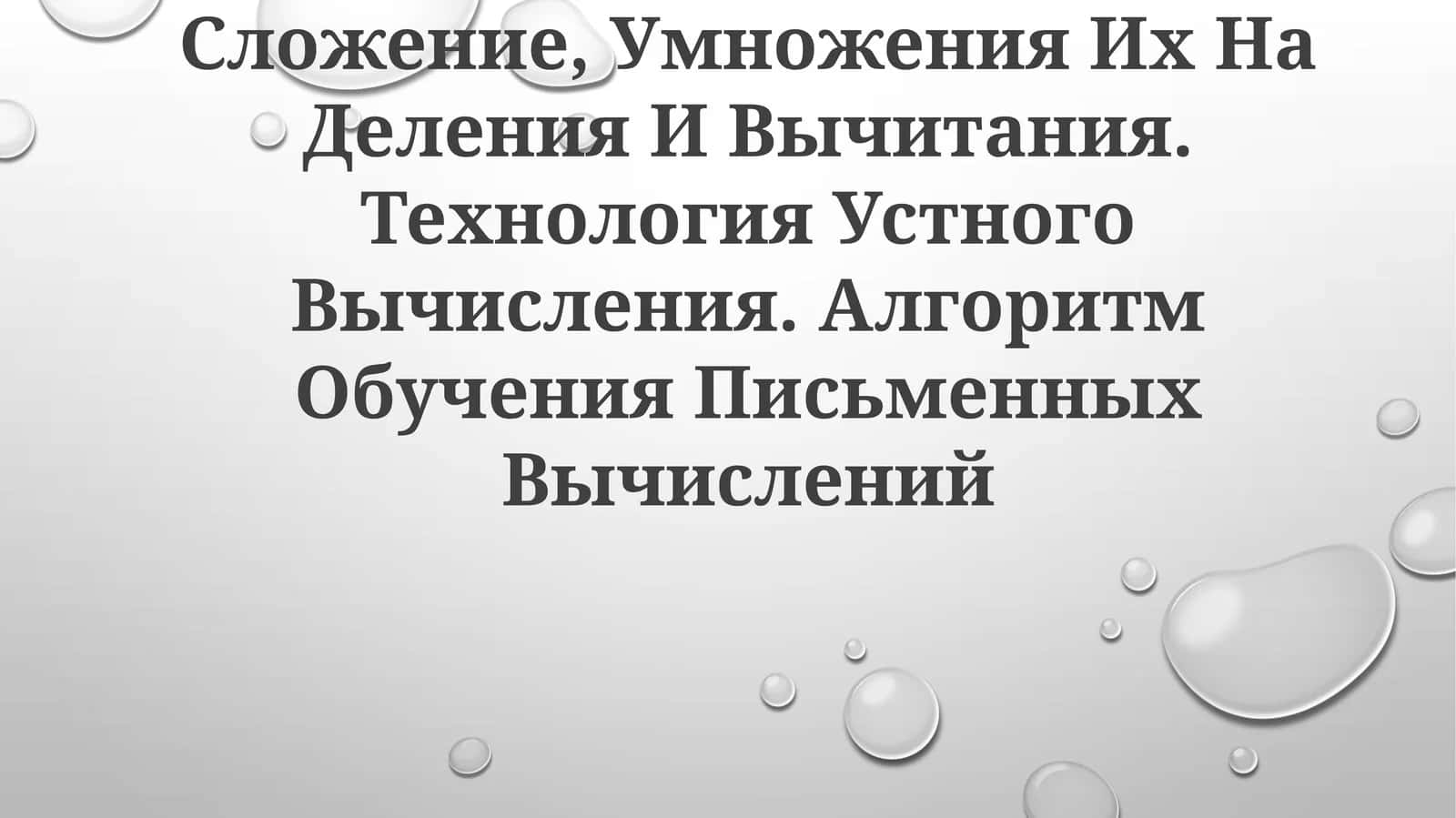 Таблицам Сложение, Умножения, Деления И Вычитания 1