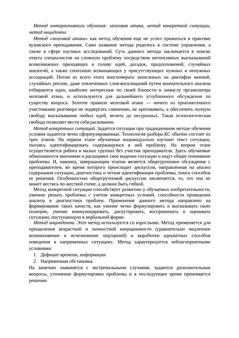 Метод интерактивного обучения: мозговая атака, метод конкретной ситуации, метод инцидента 1