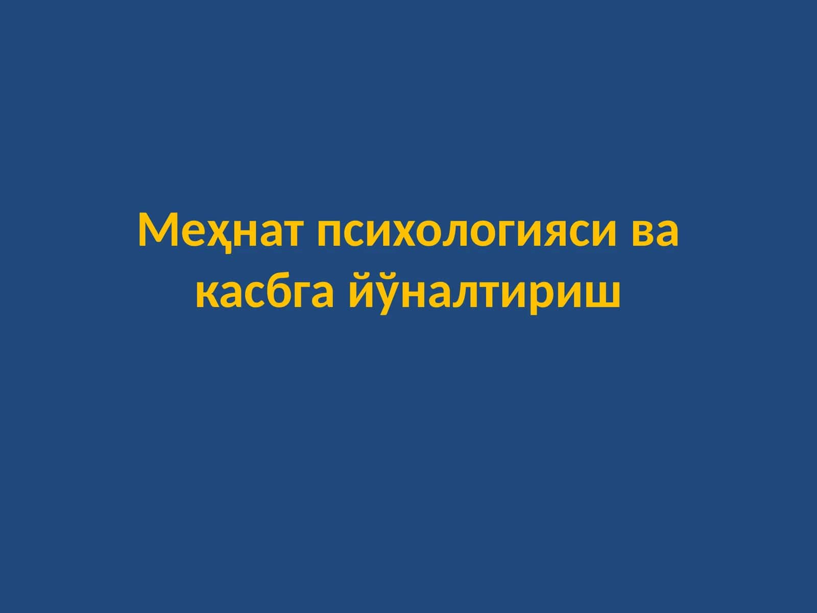 Меҳнатпсихологияси ва касбга йўналтириш 1