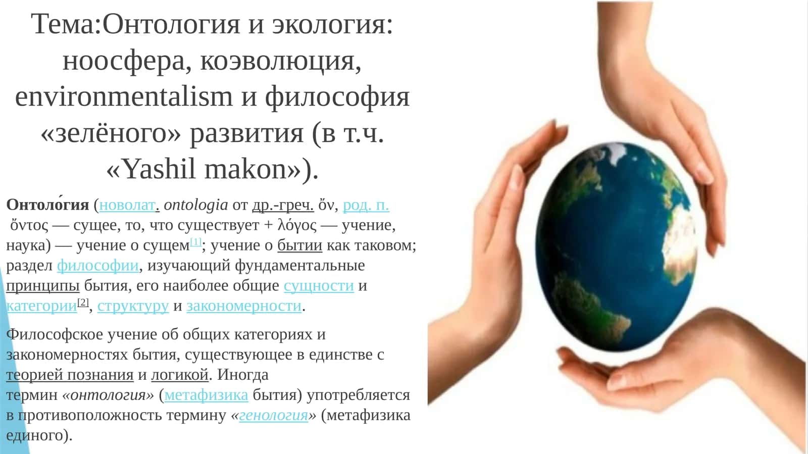 Онтология и экология: ноосфера,коэволюция,environmentalismи философия «зелёного» развития (в т.ч. «Yashilmakon») 1