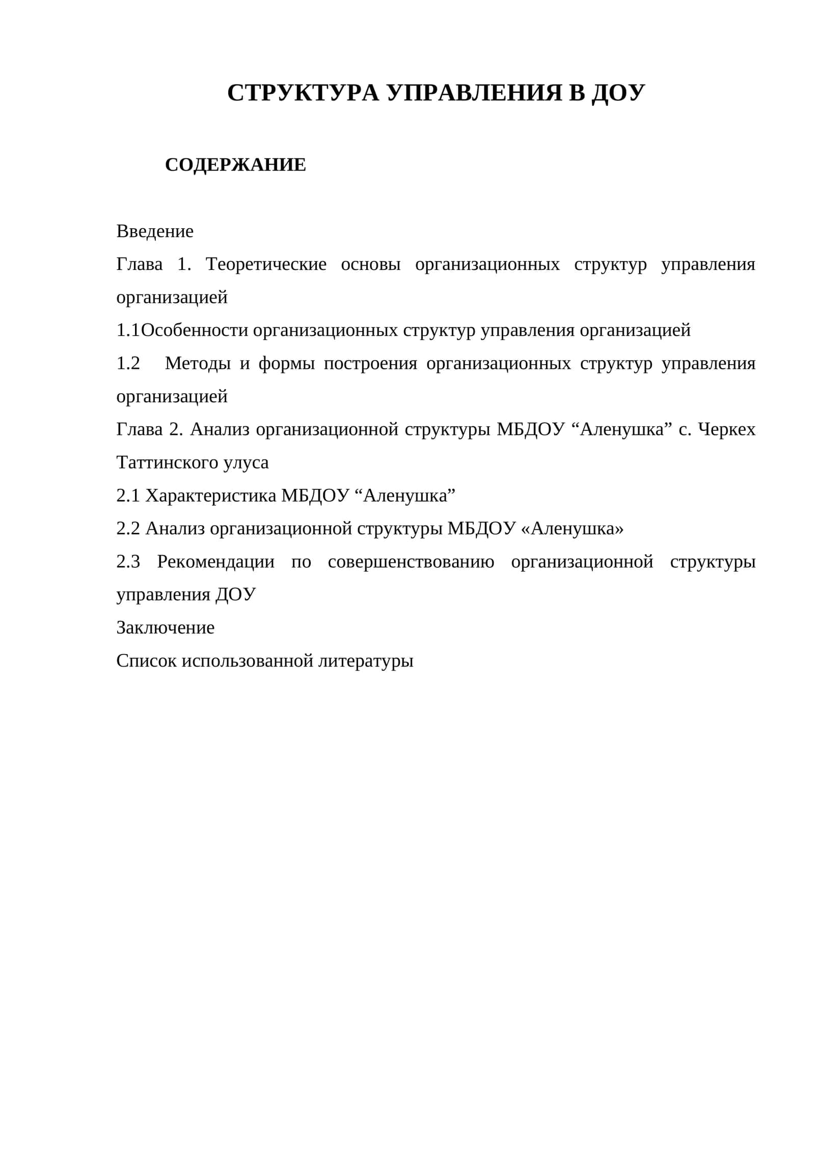 структура управления в ДОУ 1