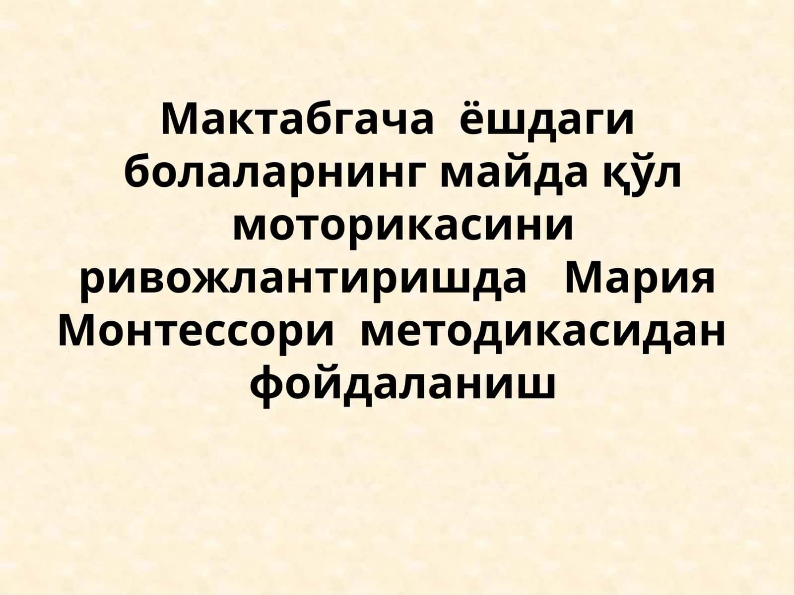 Мактабгача  ёшдаги  болаларнинг майда қўл моторикасини ривожлантиришда   Мария  Монтессори  методикасидан   фойдаланиш 1