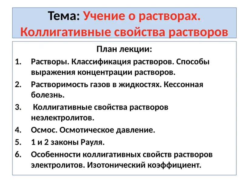 Учение о растворах. Коллигативные свойства растворов 1
