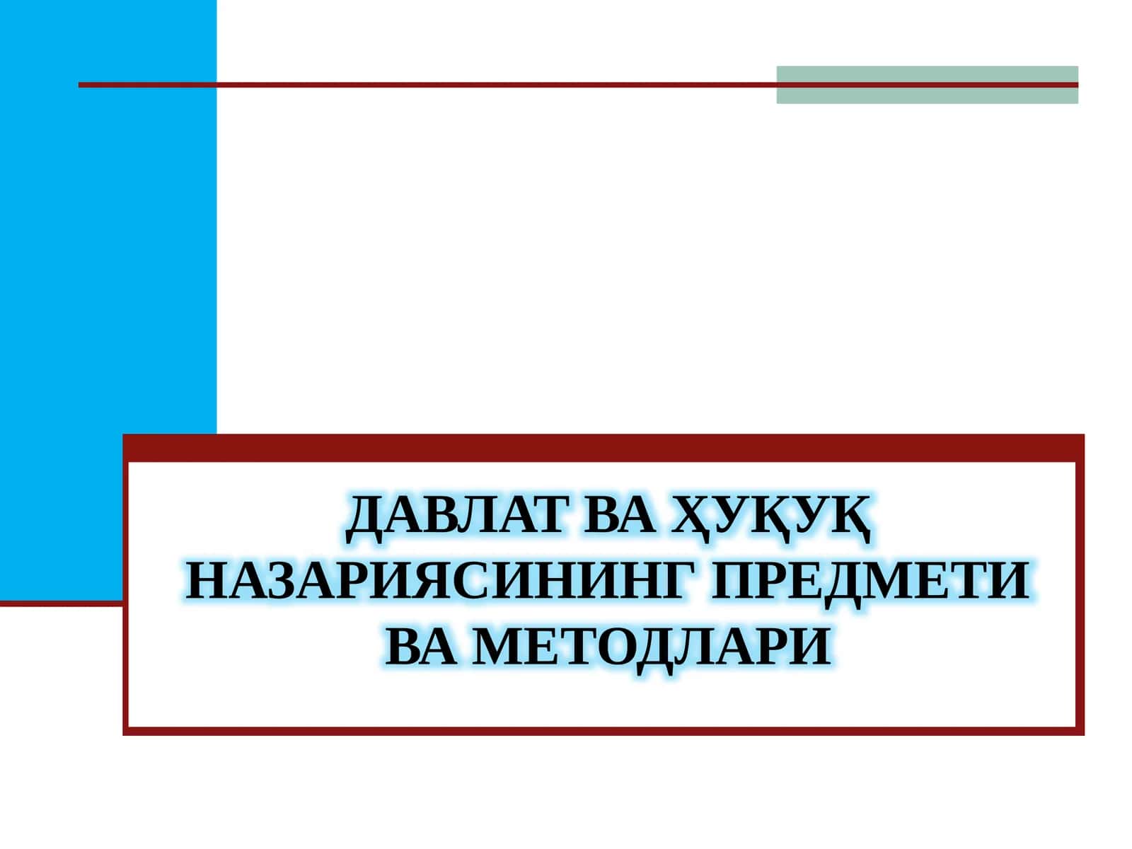 Давлат ва ҳуқуқ назариясининг предмети ваметодлари 1