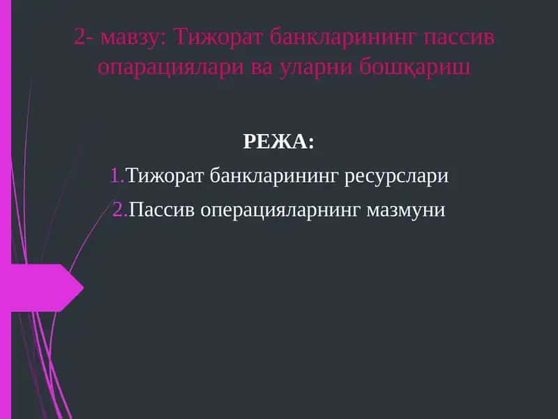 Тижорат банкларининг пассив опарациялари ва уларни бошқариш 1