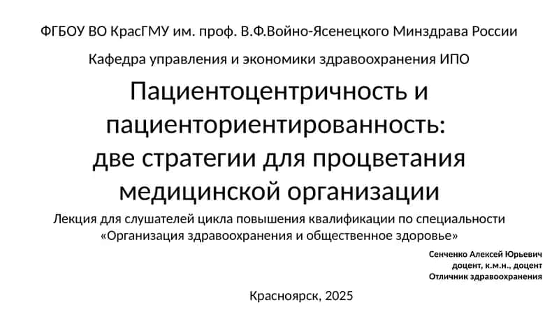 Пациентоцентричностьипациенториентированность:две стратегии для процветания медицинской организации 1