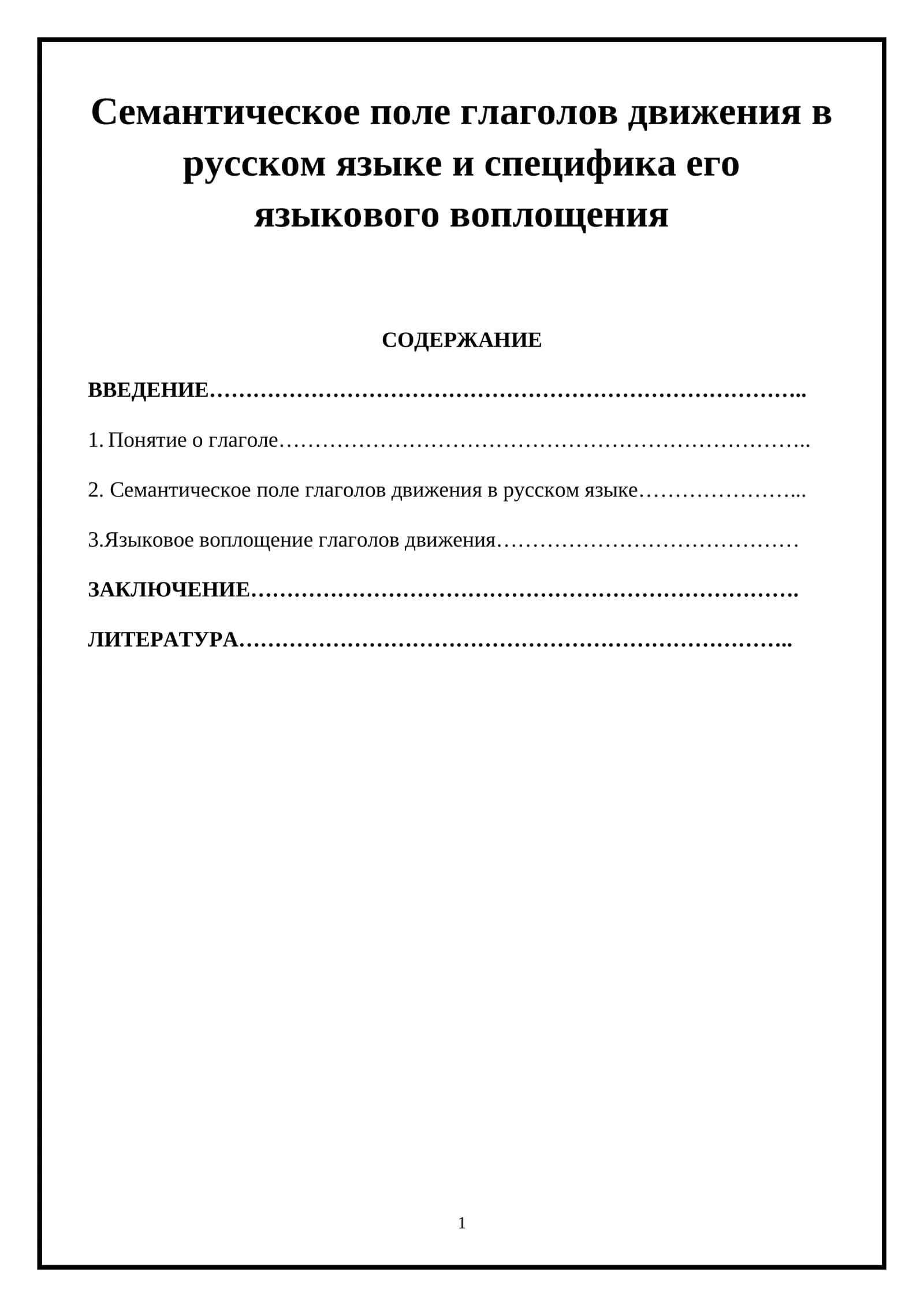 Семантическое поле глаголов движения в русском языке и специфика его языкового воплощения 1