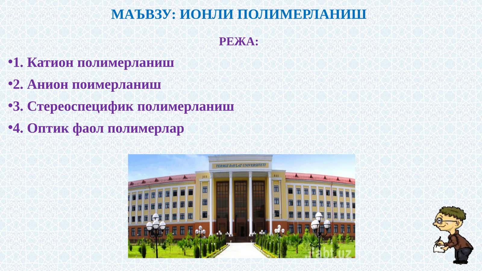 ИОНЛИ ПОЛИМЕРЛАНИШ 1