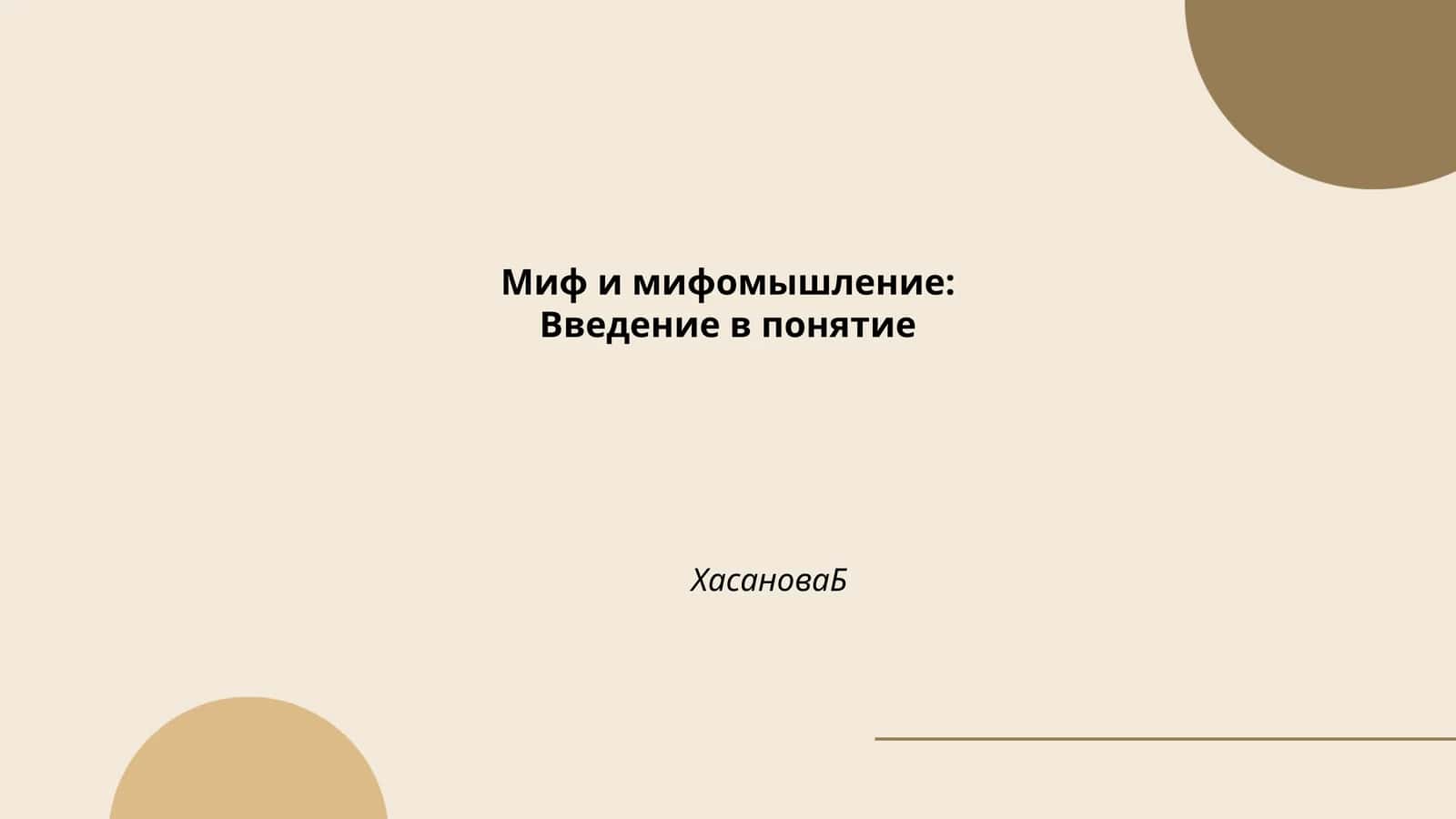Миф и мифомышление:Введение в понятие 1