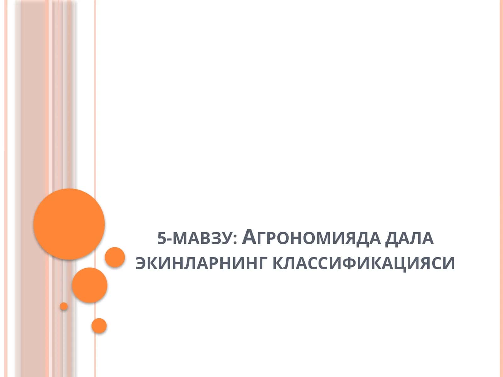 Агрономияда дала экинларнинг классификацияси 1