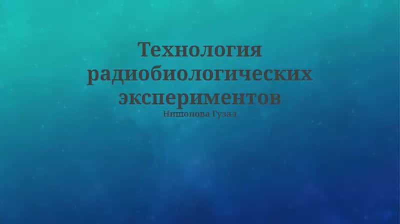 Технология радиобиологических экспериментов 1