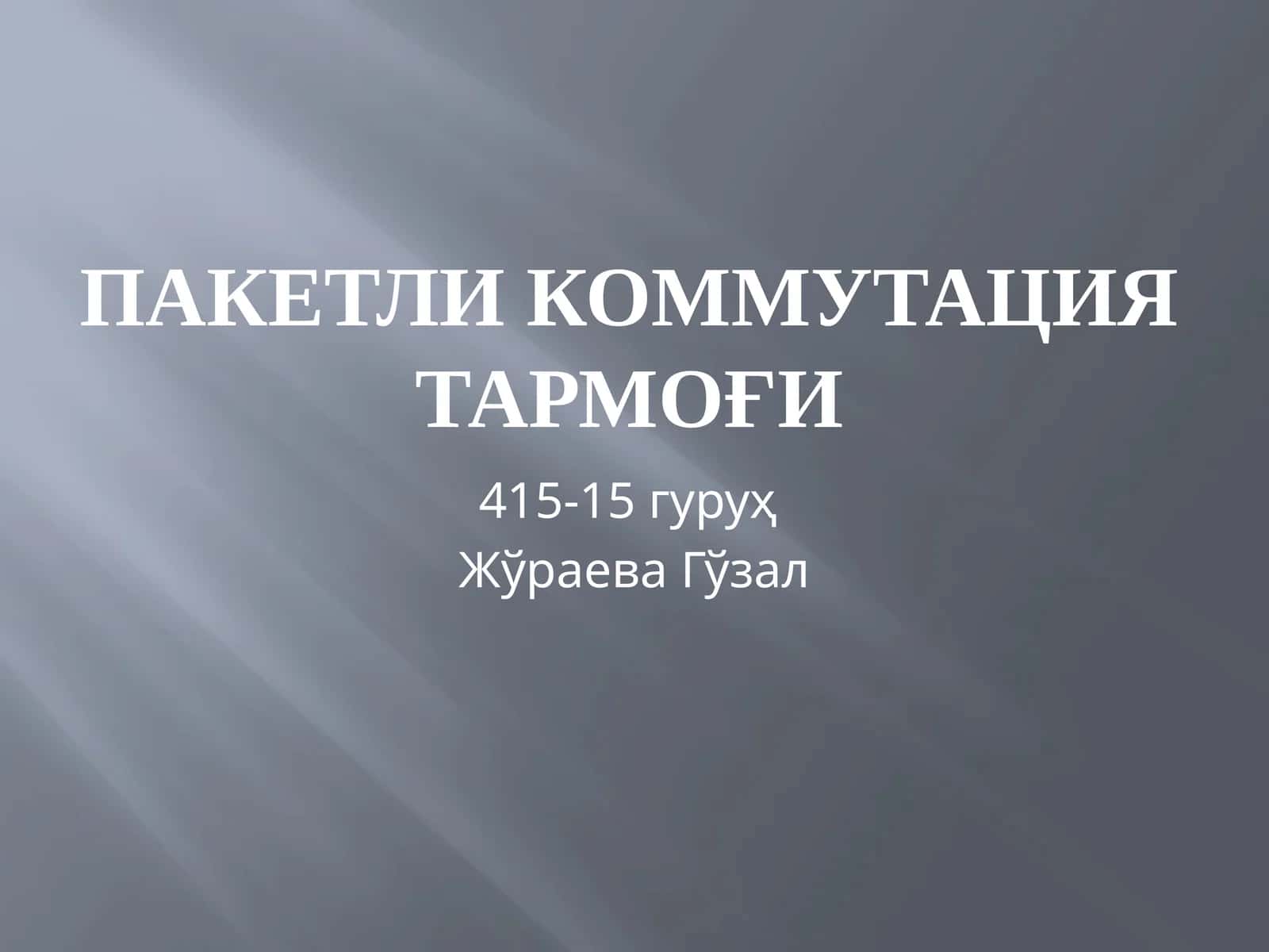 Пакетли коммутация тармоғи 1