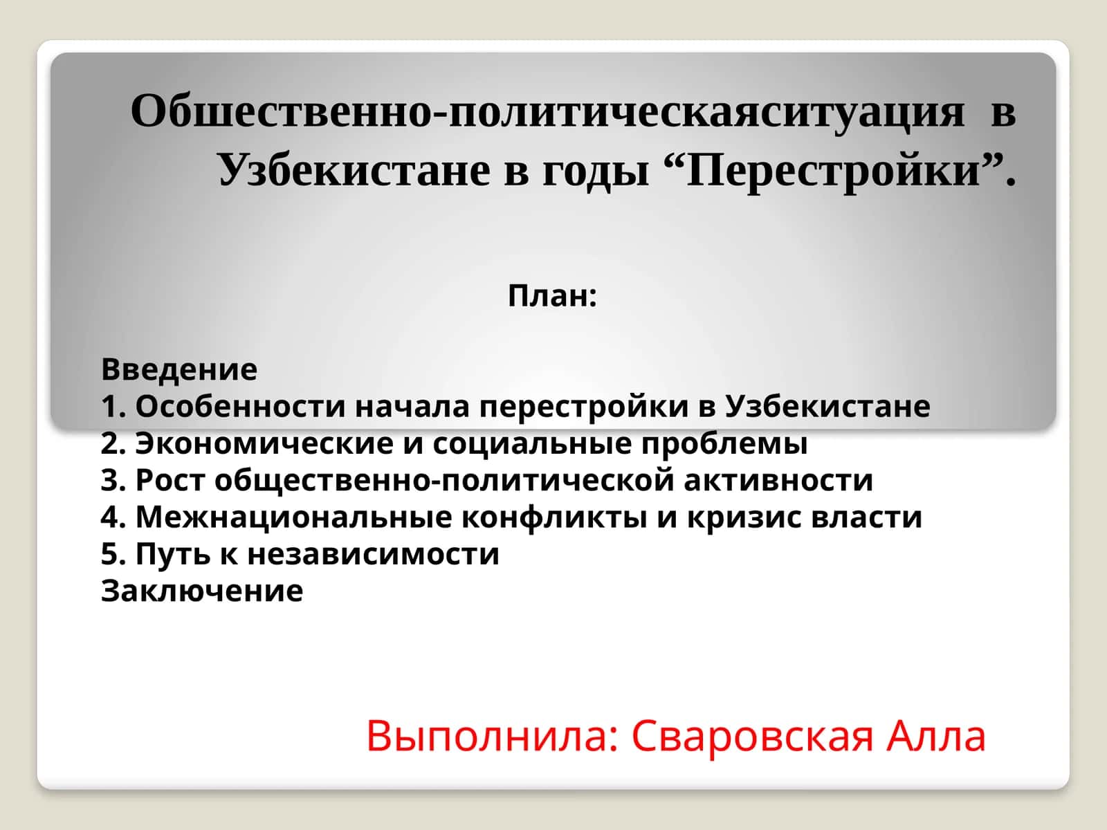 Обшественно-политическаяситуация  в Узбекистане в годы “Перестройки” 1