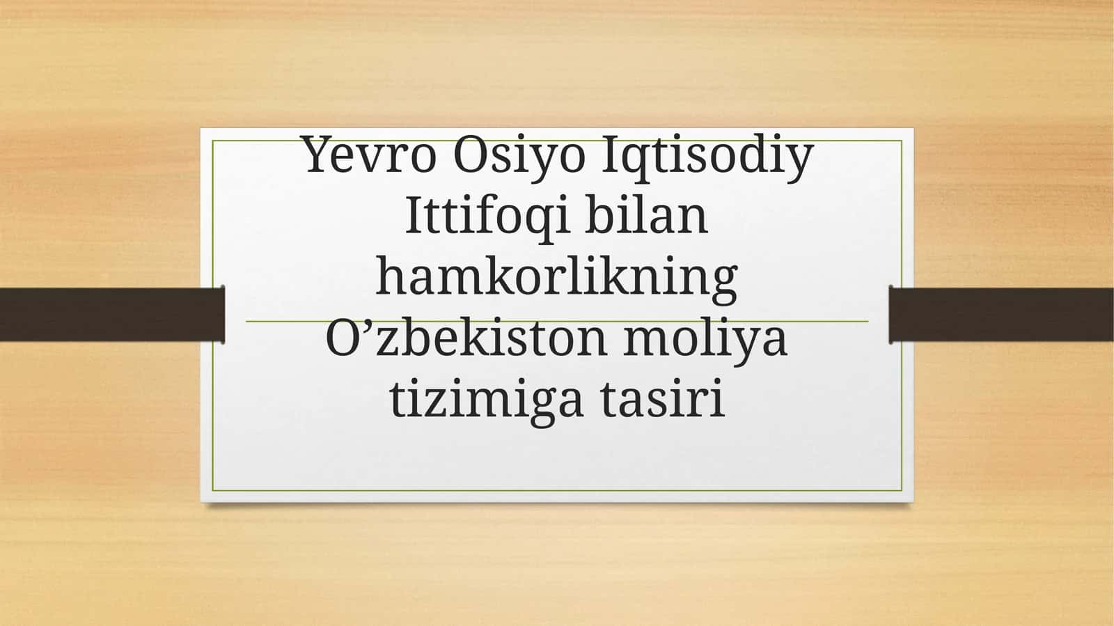 Yevro Osiyo Iqtisodiy Ittifoqi bilan hamkorlikning O’zbekiston moliya tizimi ta'siri 1