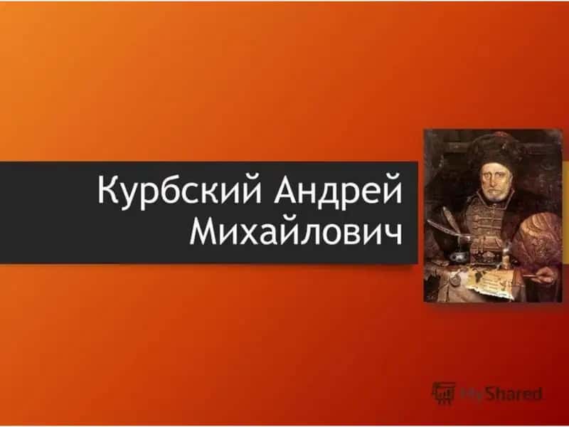 Андрей Михайлович Курбский 1