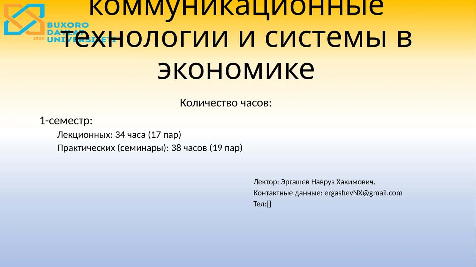 Информационные-коммуникационные технологии и системы в экономике 1