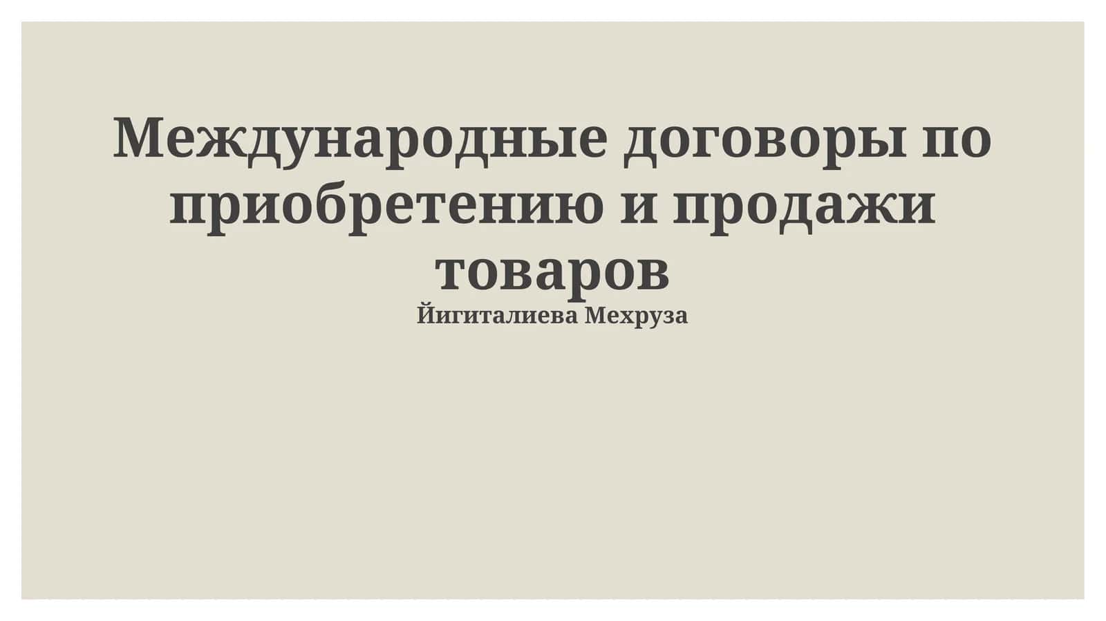Международные договоры по приобретению и продажи товаров 1