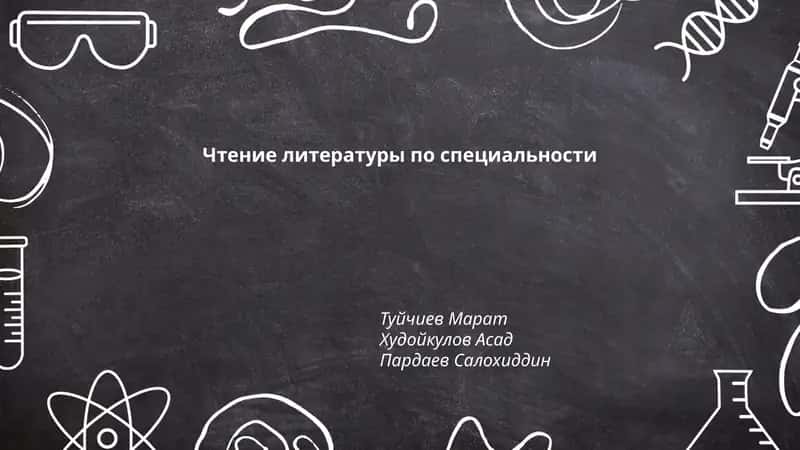 Чтение литературы по специальности 1