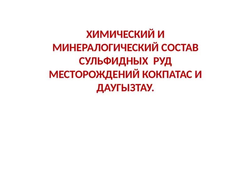 Химик ва минералогия анжумани 1