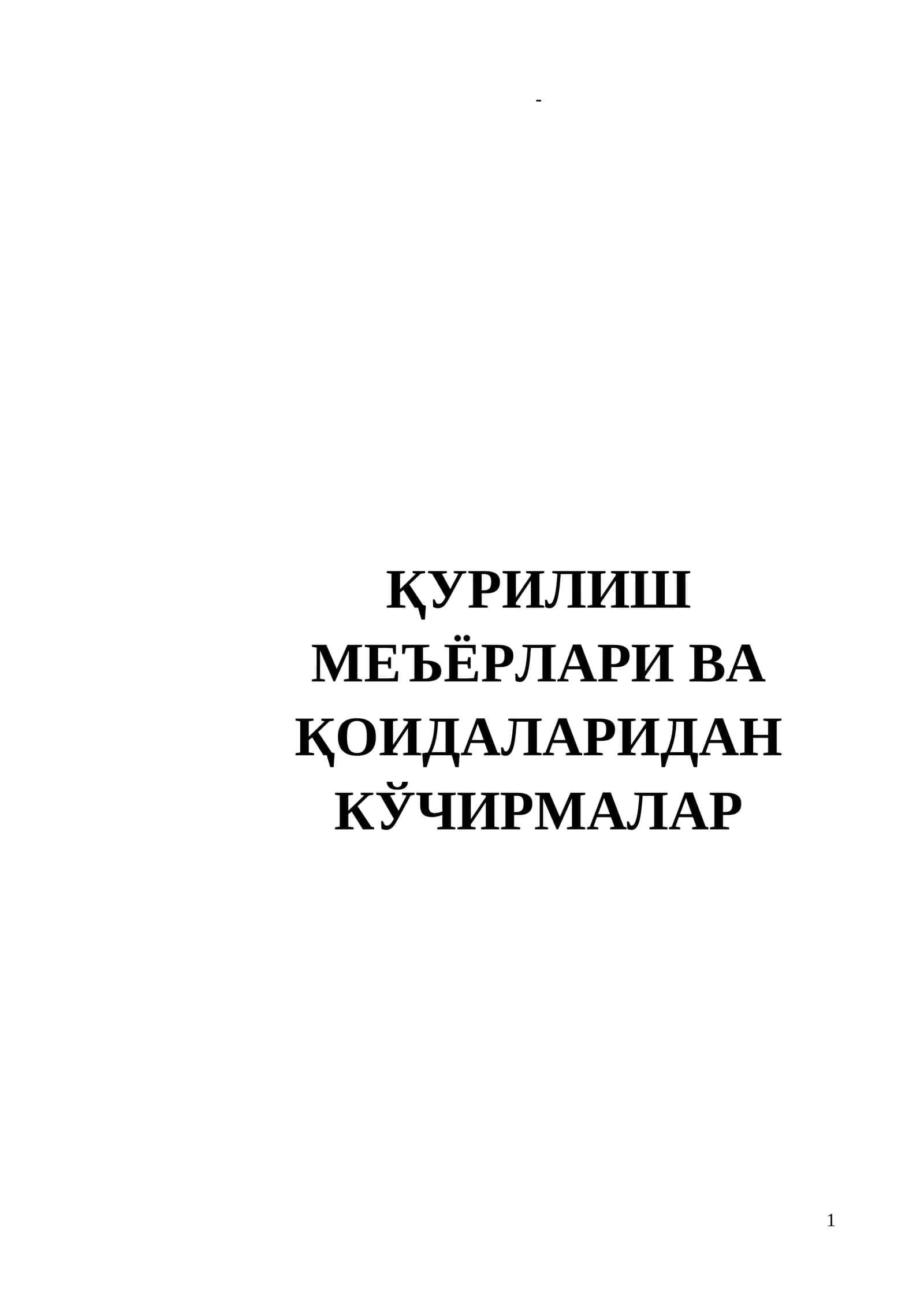 ҚУРИЛИШ МЕЪЁРЛАРИ ВА ҚОИДАЛАРИДАН КЎЧИРМАЛАР 1
