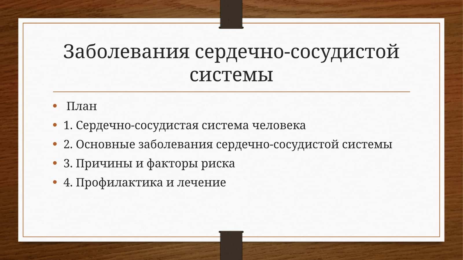 Заболевания сердечно-сосудистой системы 1