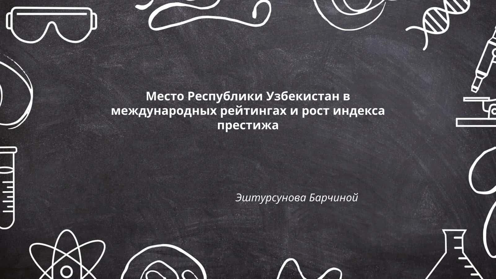 Место Республики Узбекистан в международных рейтингах и рост индекса престижа 1