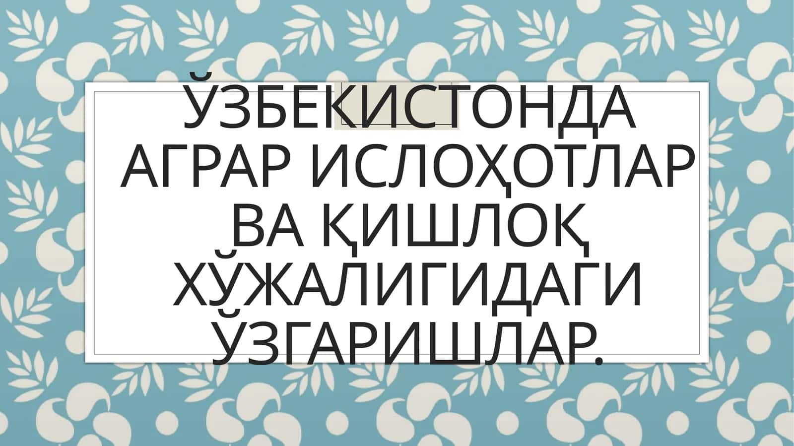 ЎЗБЕКИСТОНДА АГРАР ИСЛОҲОТЛАР ВА ҚИШЛОҚ ХЎЖАЛИГИДАГИ ЎЗГАРИШЛАР 1