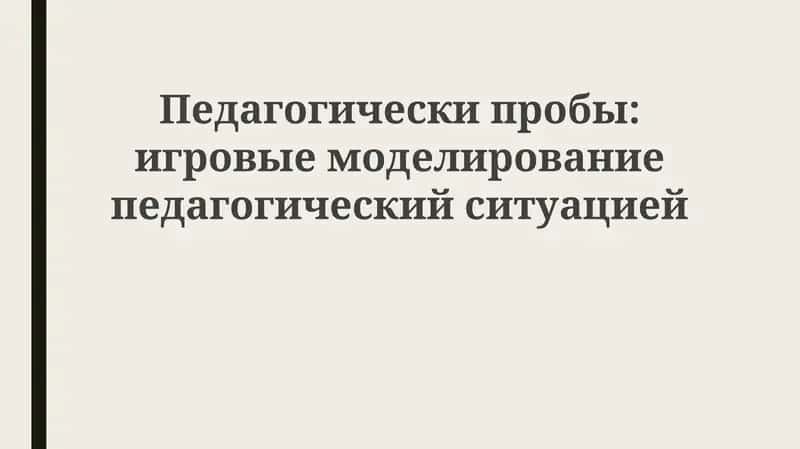 Педагогические зонды в игровом моделировании: Теория и практика 1