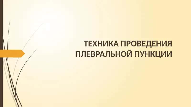 ТЕХНИКА ПРОВЕДЕНИЯПЛЕВРАЛЬНОЙ ПУНКЦИИ 1