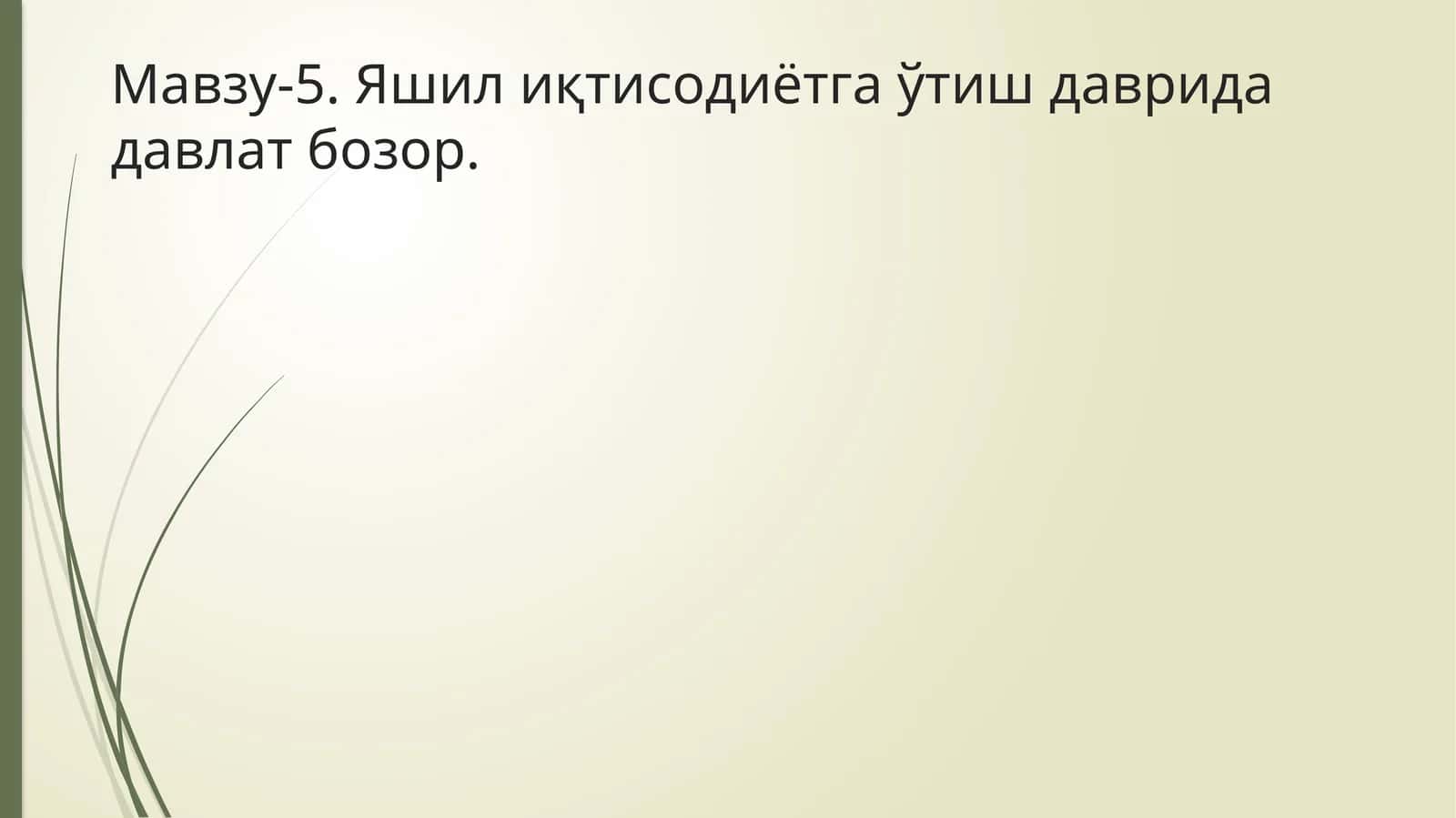 Яшил иқтисодиётга ўтиш даврида давлат бозор 1