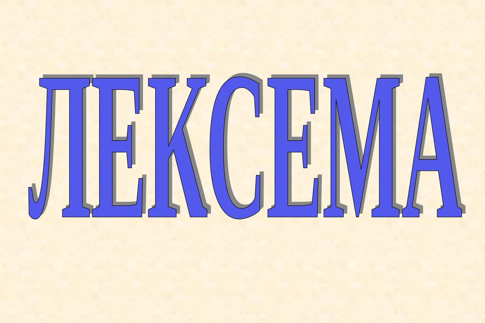 ЛЕКСЕМА 1