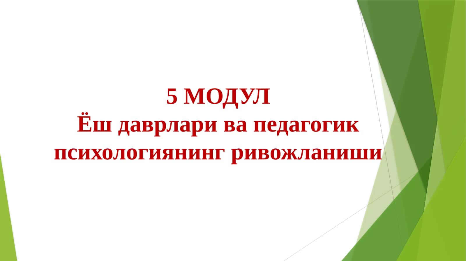 Ёш ва педагогик психология фанининг вазифалари ва ривожланишбосқичлари 1