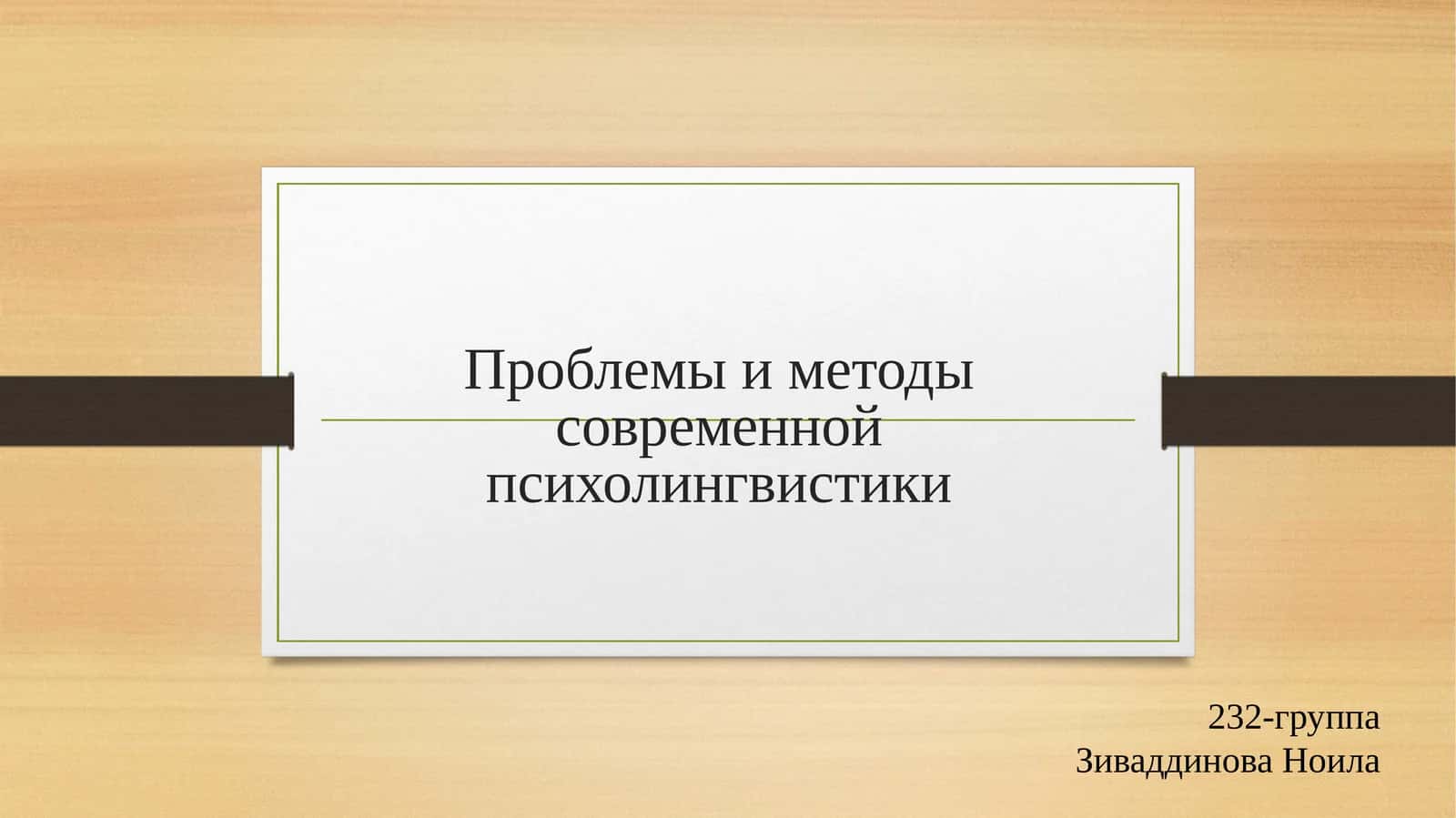 Проблемы и методы современной психолингвистики 1