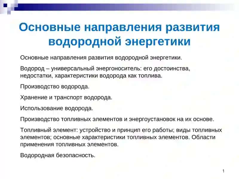 Основные направления развития водородной энергетики