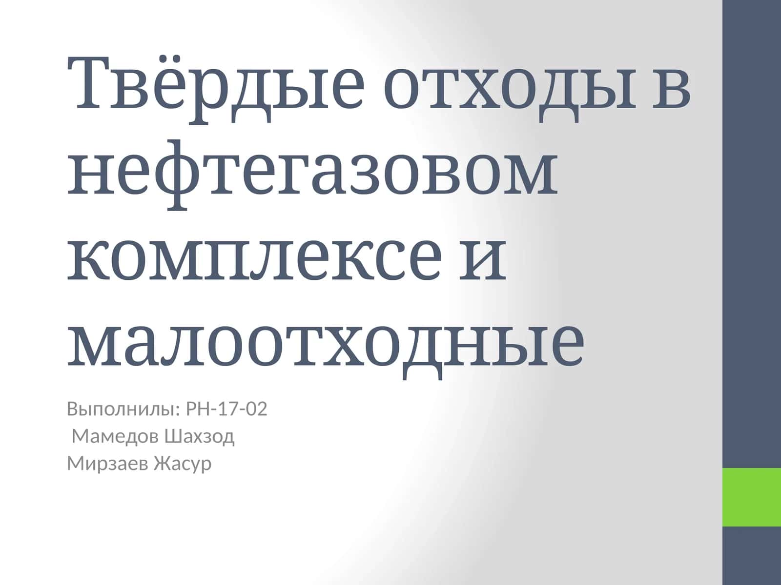 Твёрдые отходы в нефтегазовом комплексе и малоотходные 1