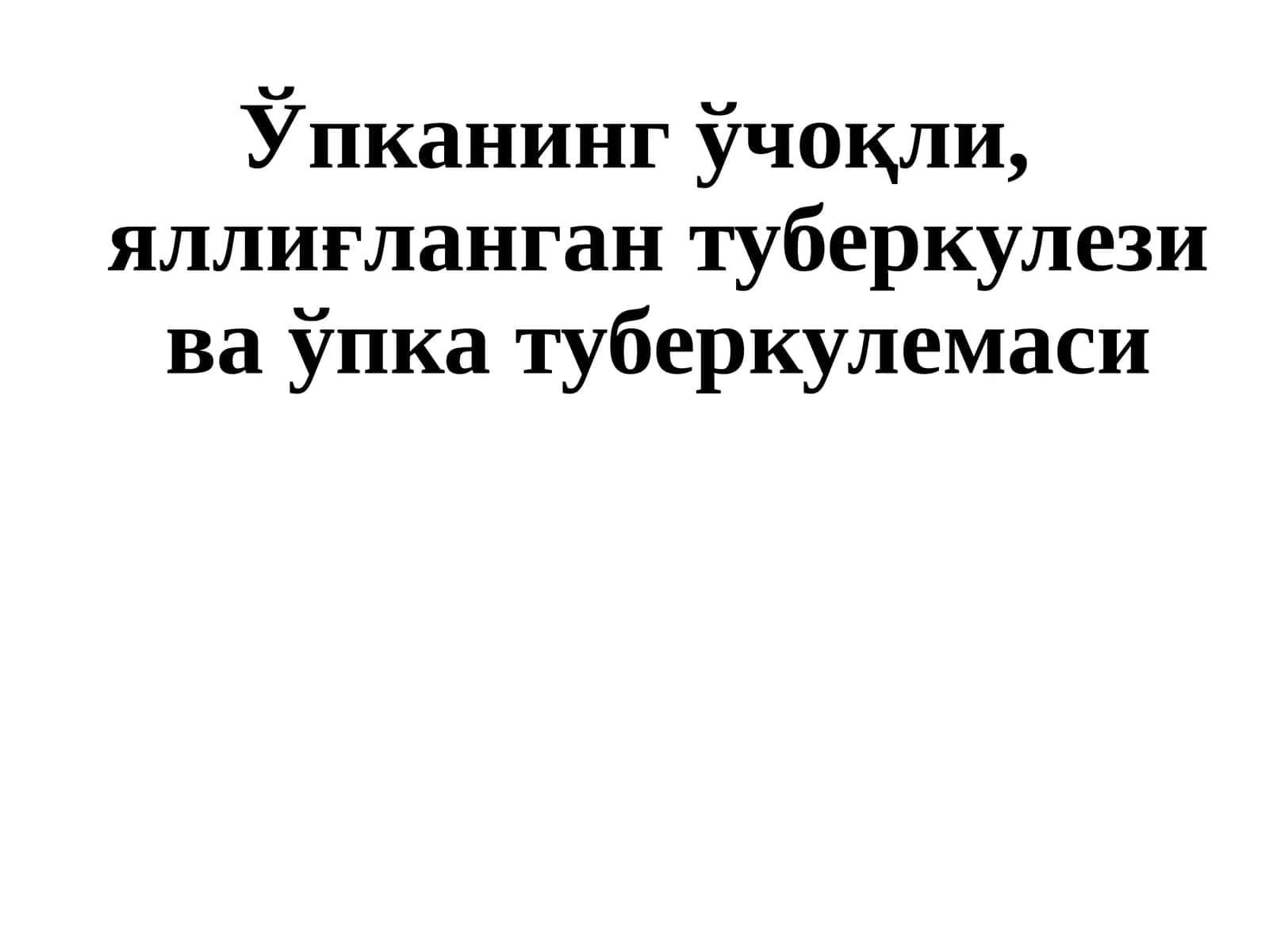 Ўпканинг ўчоқли, яллиғланган туберкулези ва ўпка туберкулемаси 1