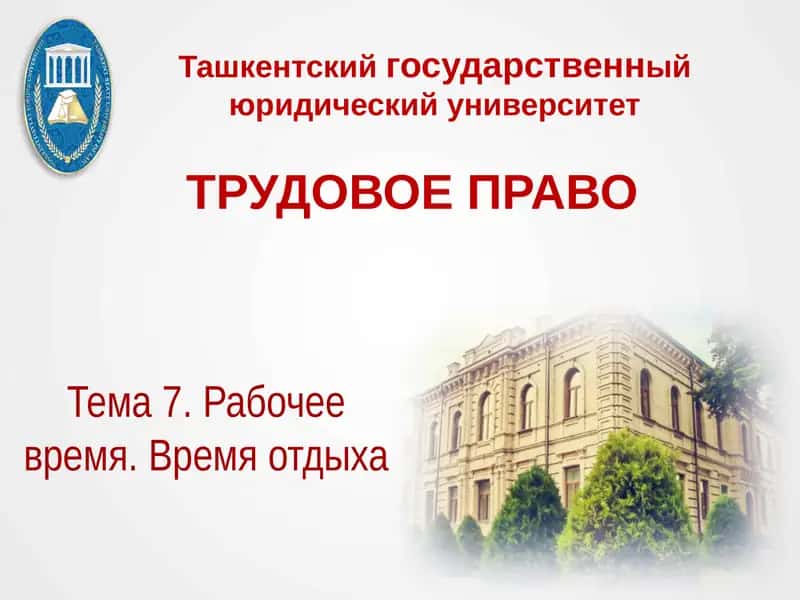 Трудовое право 1