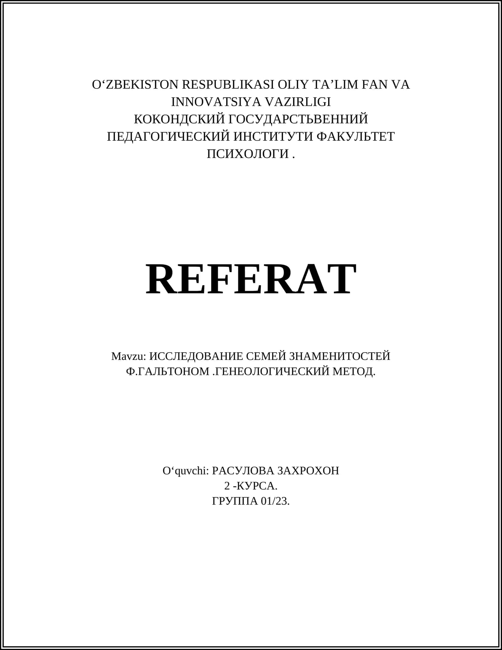 ИССЛЕДОВАНИЕ СЕМЕЙ ЗНАМЕНИТОСТЕЙ Ф.ГАЛЬТОНОМ.ГЕНЕОЛОГИЧЕСКИЙ МЕТОД 1