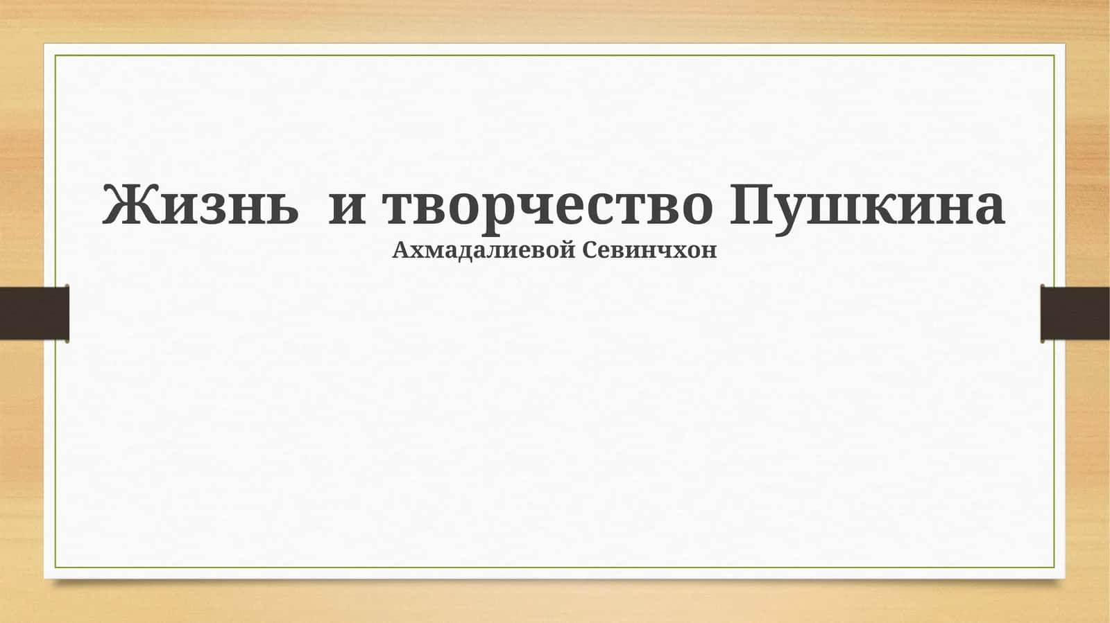 Жизнь и творчество Пушкина 1