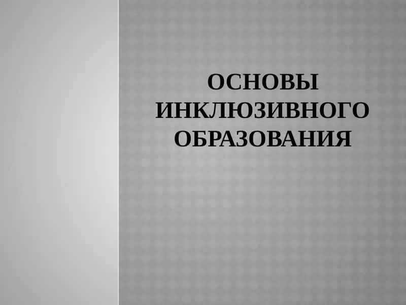 Основы инклюзивного образования 1
