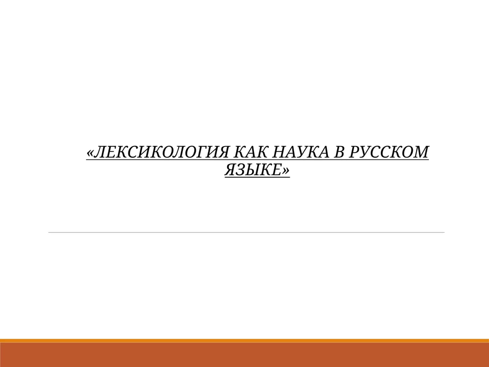 Лексикология как наука в русском языке 1