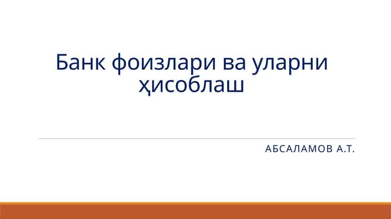 Банк фоизлари ва уларни ҳисоблаш 1