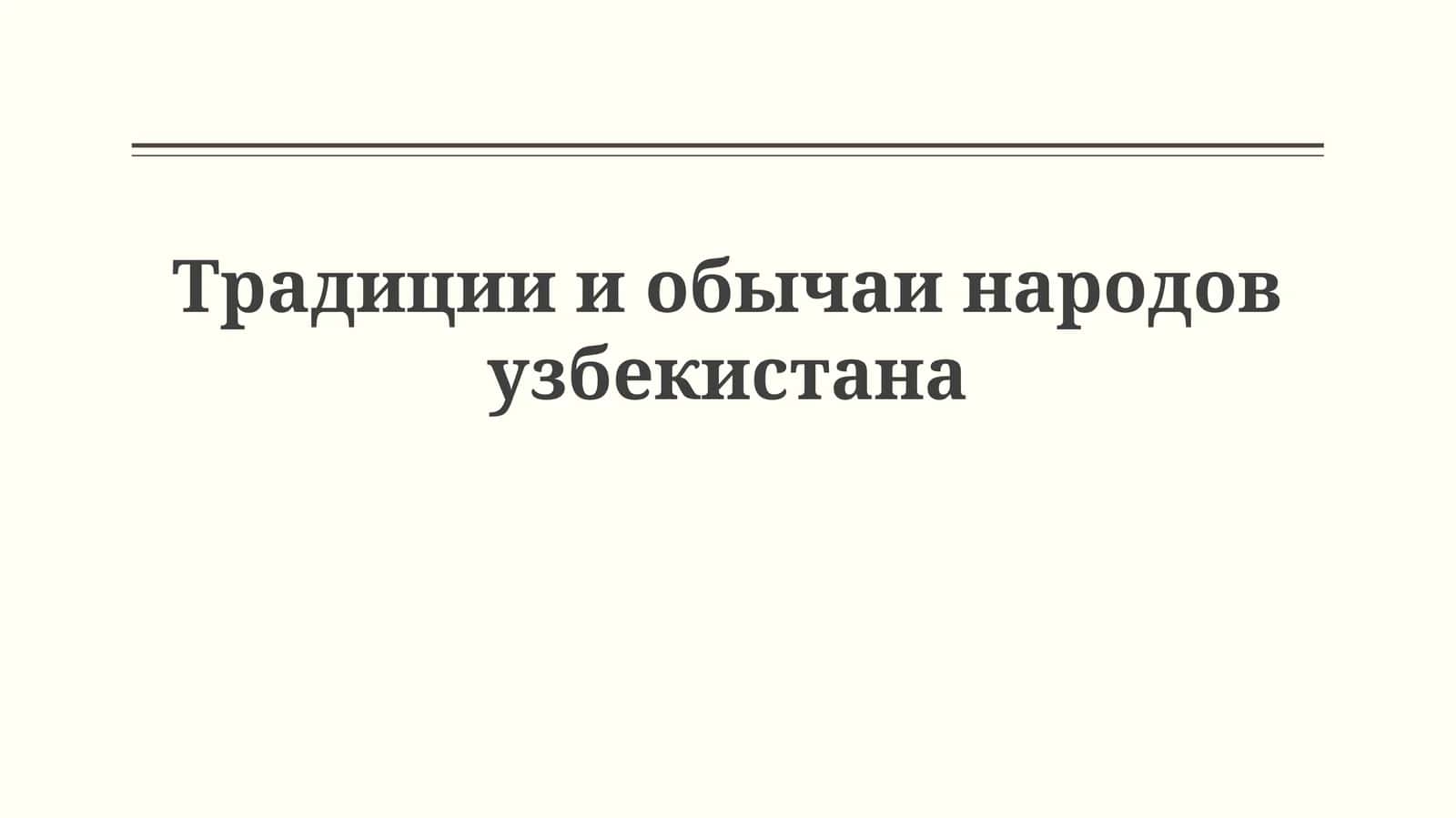 Традиции и обычаи народов Узбекистана 1