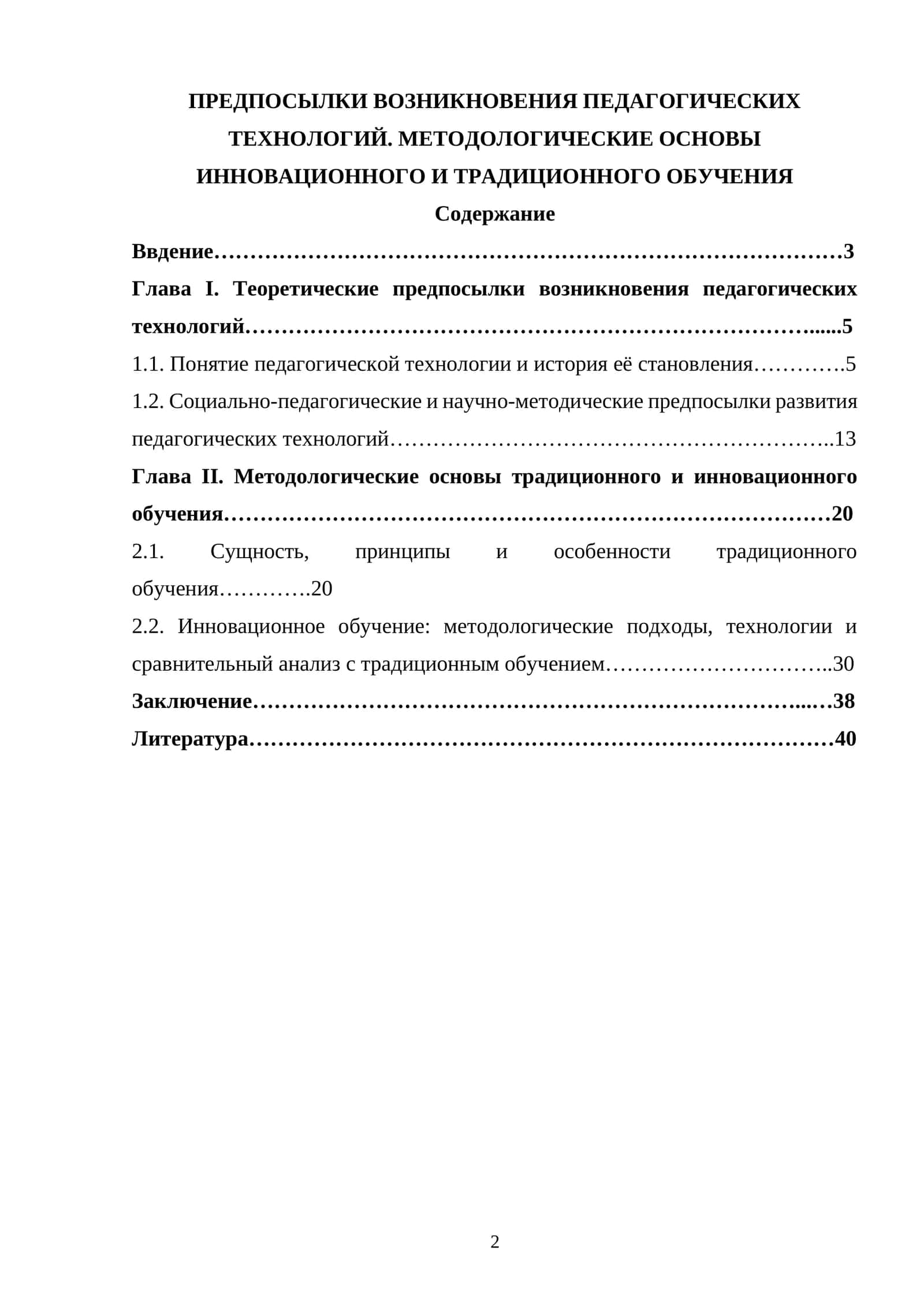 ПРЕДПОСЫЛКИ ВОЗНИКНОВЕНИЯ ПЕДАГОГИЧЕСКИХ ТЕХНОЛОГИЙ. МЕТОДОЛОГИЧЕСКИЕ ОСНОВЫ ИННОВАЦИОННОГО И ТРАДИЦИОННОГО ОБУЧЕНИЯ 1