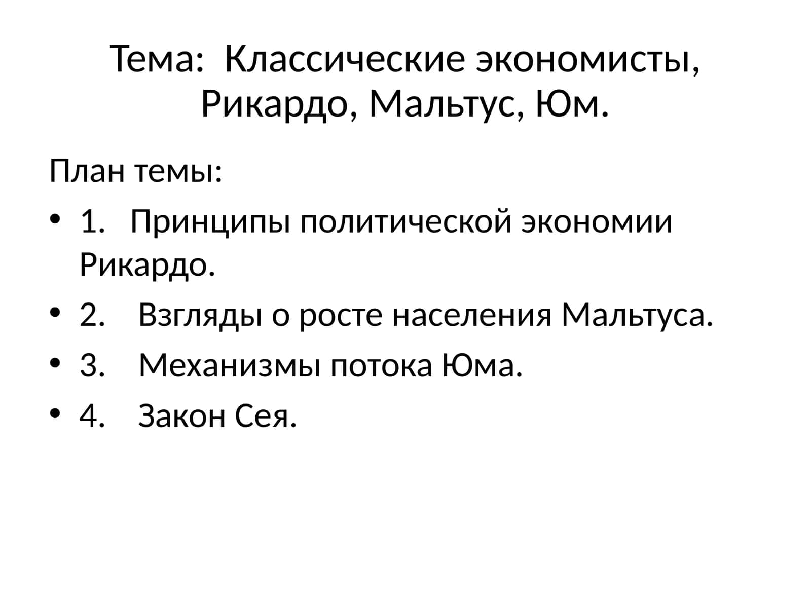 Классические экономисты, Рикардо, Мальтус, Юм 1
